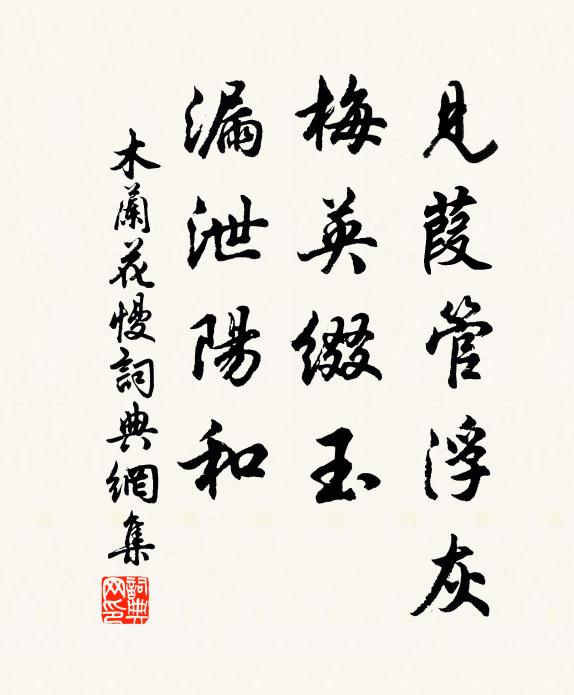 佚名见葭管浮灰，梅英缀玉，漏泄阳和书法作品欣赏
