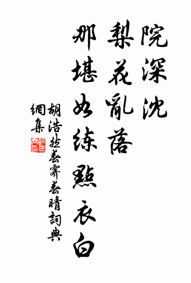 胡浩然院深沈、梨花乱落，那堪如练点衣白书法作品欣赏