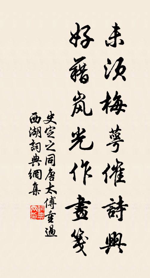 史定之未须梅萼催诗兴，好藉岚光作画笺书法作品欣赏
