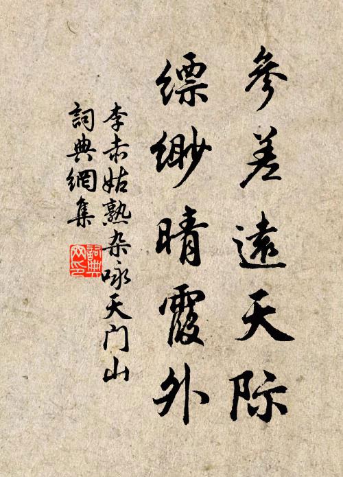 李赤参差远天际，缥缈晴霞外书法作品欣赏