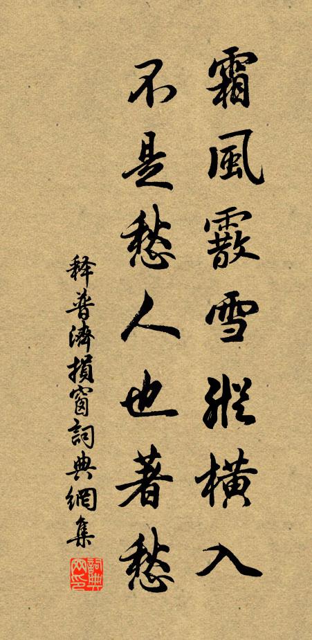 释普济霜风霰雪纵横入，不是愁人也著愁书法作品欣赏