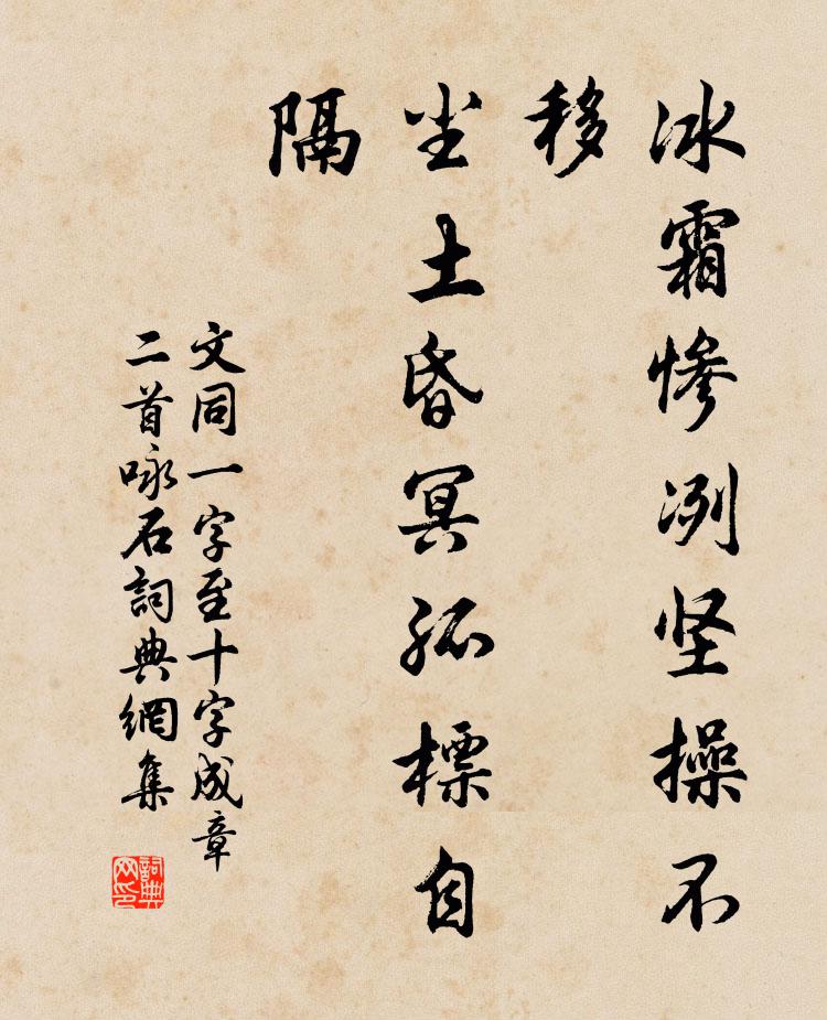 文同冰霜惨冽坚操不移，尘土昏冥孤标自隔书法作品欣赏