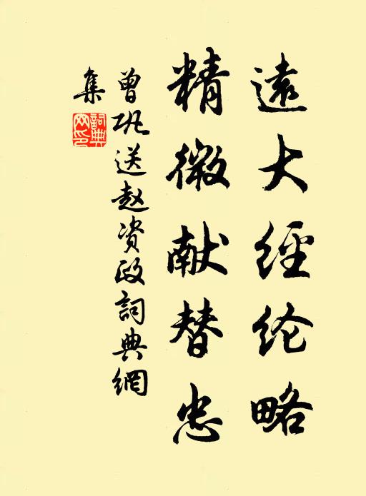 曾巩远大经纶略，精微献替忠书法作品欣赏