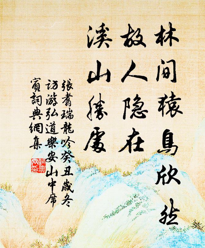 张翥林间猿鸟欣然，故人隐在，溪山胜处书法作品欣赏