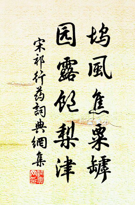 宋祁坞风焦粟罅，园露饱梨津书法作品欣赏