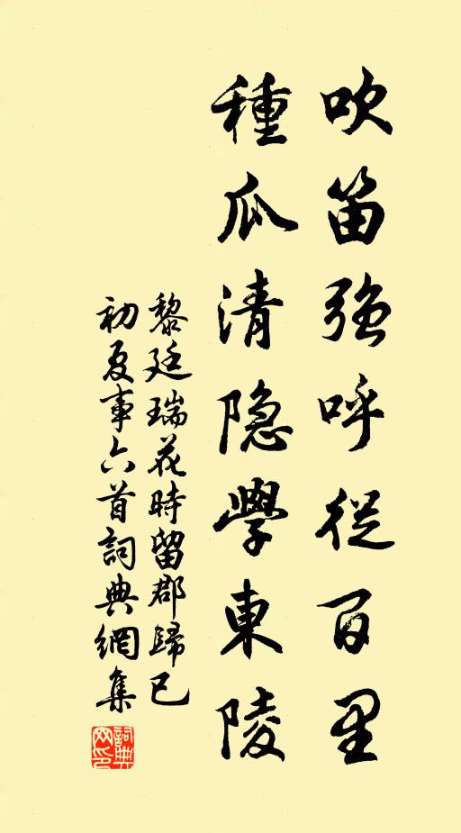 黎廷瑞吹笛强呼从百里，种瓜清隐学东陵书法作品欣赏