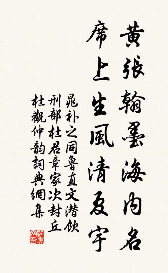 晁补之黄张翰墨海内名，席上生风清夏宇书法作品欣赏
