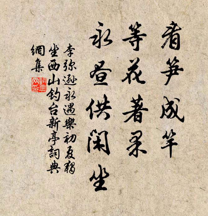 李弥逊看笋成竿，等花著果，永昼供闲坐书法作品欣赏