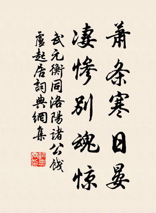 武元衡萧条寒日晏，凄惨别魂惊书法作品欣赏