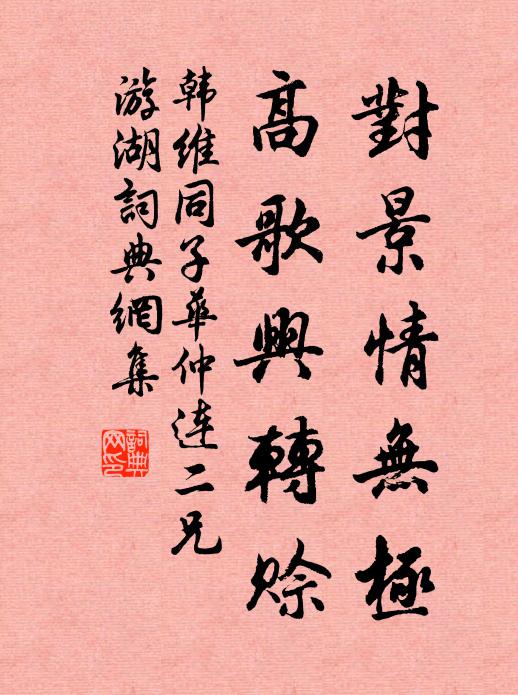 韩维对景情无极，高歌兴转赊书法作品欣赏