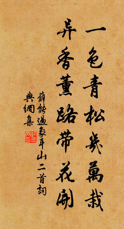 薛能一色青松几万栽，异香薰路带花开书法作品欣赏