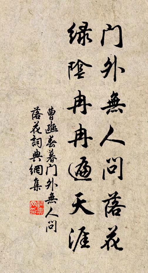 曹豳门外无人问落花，绿阴冉冉遍天涯。书法作品欣赏