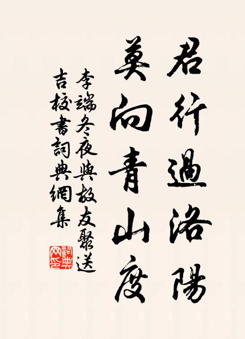 李端君行过洛阳，莫向青山度书法作品欣赏