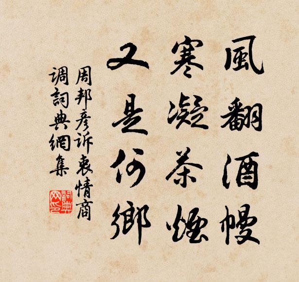 周邦彦风翻酒幔，寒凝茶烟，又是何乡书法作品欣赏