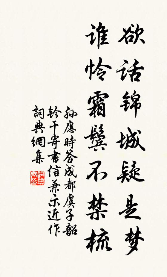 孙应时欲话锦城疑是梦，谁怜霜鬓不禁梳书法作品欣赏