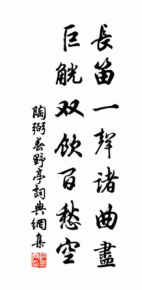 陶弼长笛一声诸曲尽，巨觥双饮百愁空书法作品欣赏