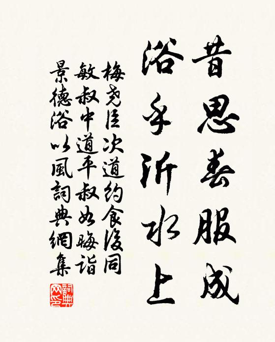 梅尧臣昔思春服成，浴乎沂水上书法作品欣赏