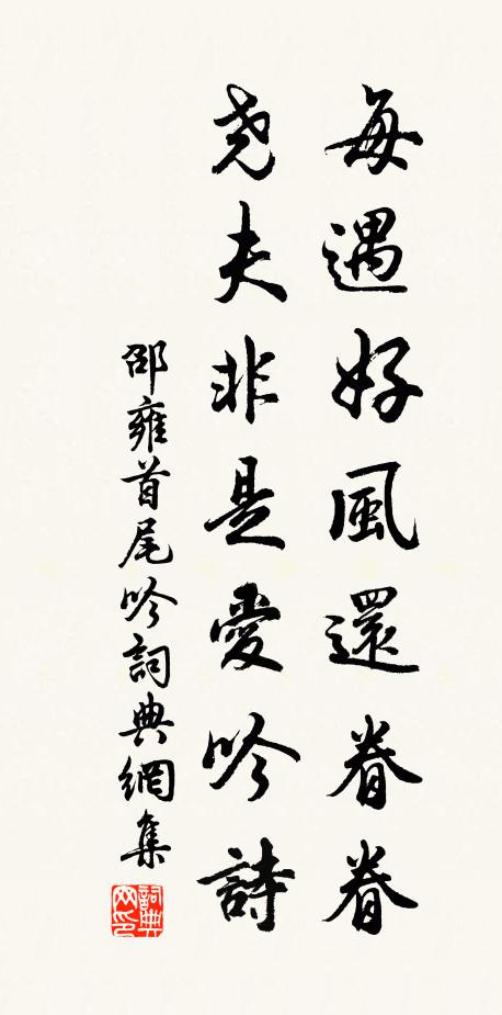 邵雍每遇好风还眷眷，尧夫非是爱吟诗书法作品欣赏
