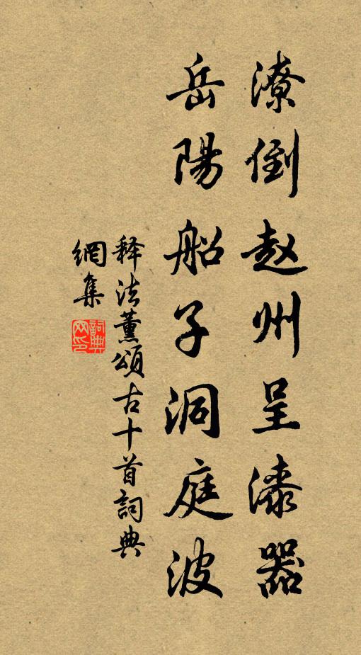 释法薰潦倒赵州呈漆器，岳阳船子洞庭波书法作品欣赏