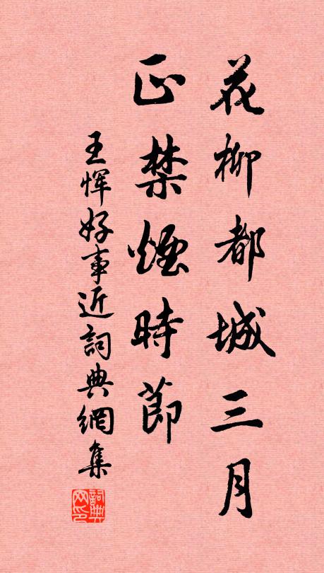 王恽花柳都城三月，正禁烟时节书法作品欣赏