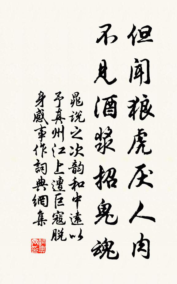 晁说之但闻狼虎厌人肉，不见酒浆招鬼魂书法作品欣赏