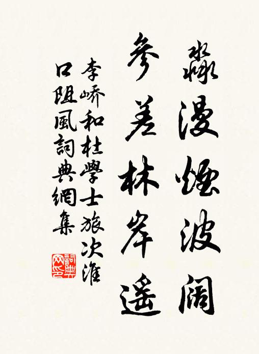 李峤淼漫烟波阔，参差林岸遥书法作品欣赏