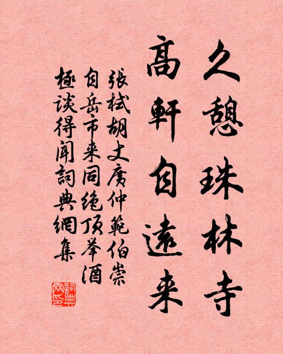 张栻久憩珠林寺，高轩自远来书法作品欣赏