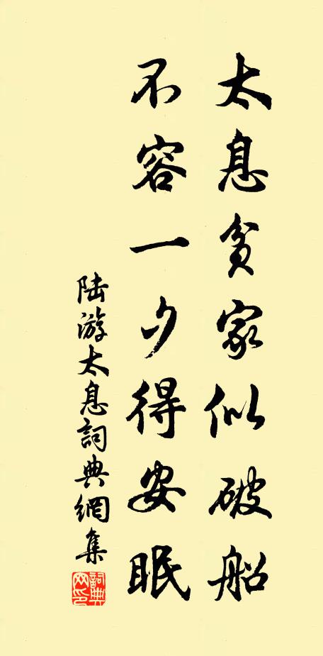 陆游太息贫家似破船，不容一夕得安眠书法作品欣赏