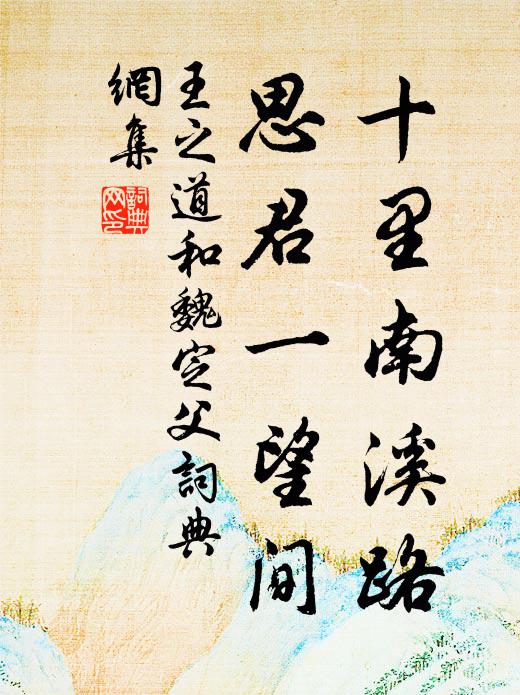 王之道十里南溪路，思君一望间书法作品欣赏