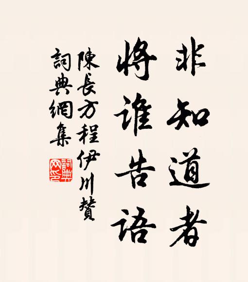 陈长方非知道者，将谁告语书法作品欣赏