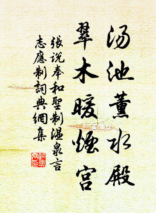 张说汤池薰水殿，翠木暖烟宫书法作品欣赏