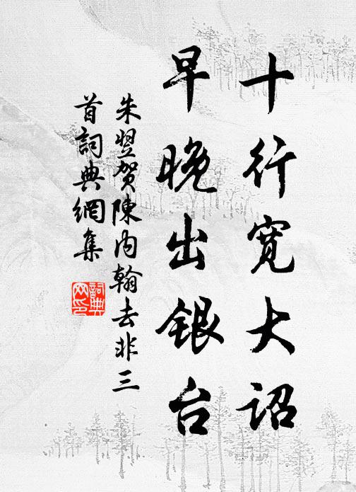 朱翌十行宽大诏，早晚出银台书法作品欣赏