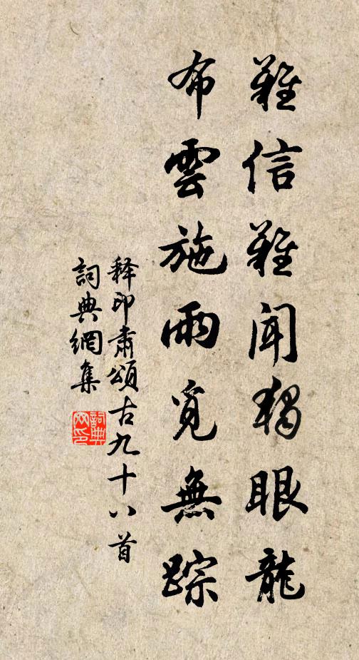 释印肃难信难闻独眼龙，布云施雨觅无踪书法作品欣赏