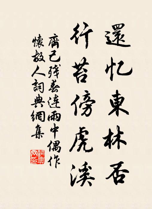 齐己还忆东林否，行苔傍虎溪书法作品欣赏