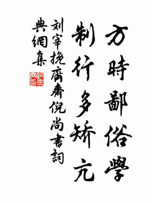 刘宰方时鄙俗学，制行多矫亢书法作品欣赏