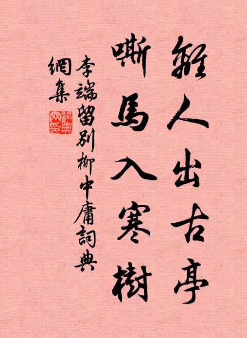 李端离人出古亭，嘶马入寒树书法作品欣赏
