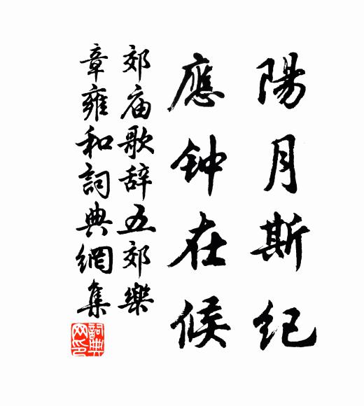 佚名阳月斯纪，应钟在候书法作品欣赏