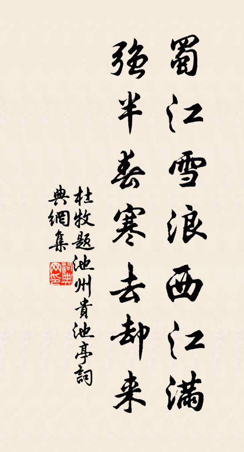 杜牧蜀江雪浪西江满，强半春寒去却来书法作品欣赏