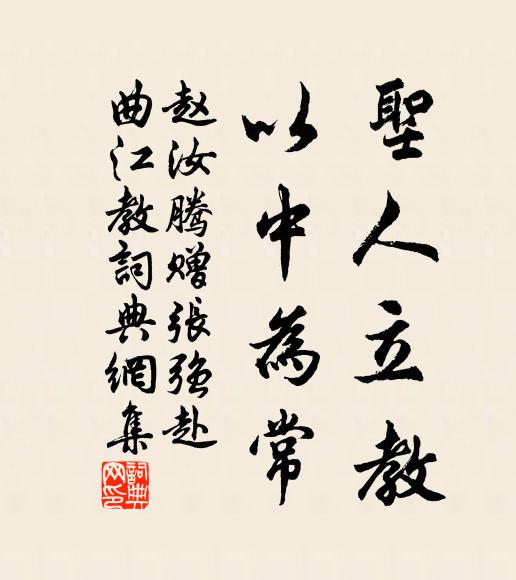 赵汝腾圣人立教，以中为常书法作品欣赏