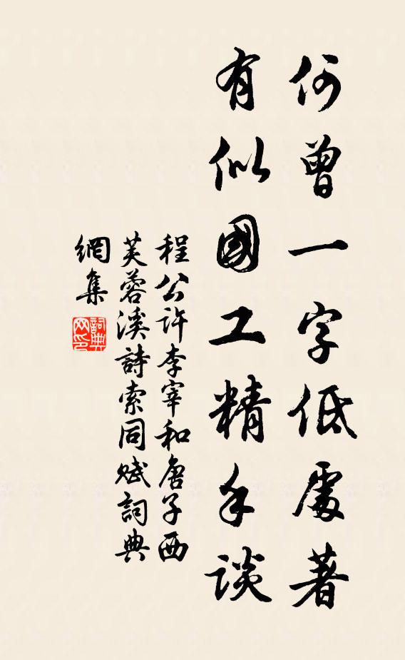 程公许何曾一字低处著，有似国工精手谈书法作品欣赏