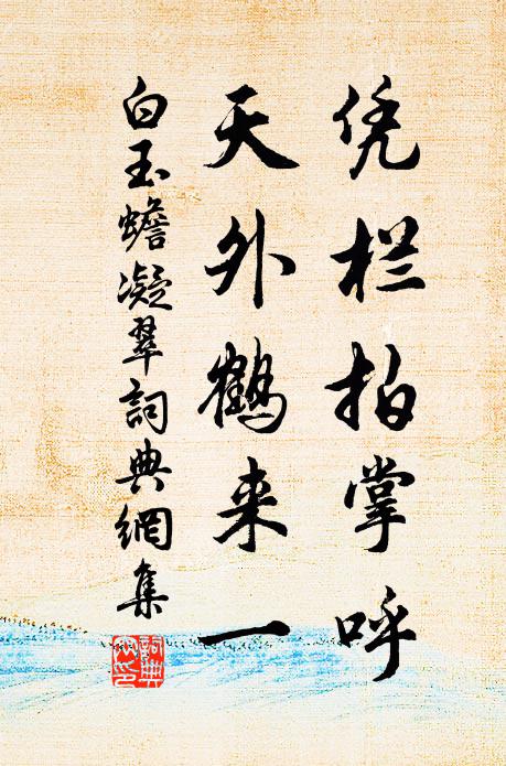白玉蟾凭栏拍掌呼，天外鹤来一书法作品欣赏