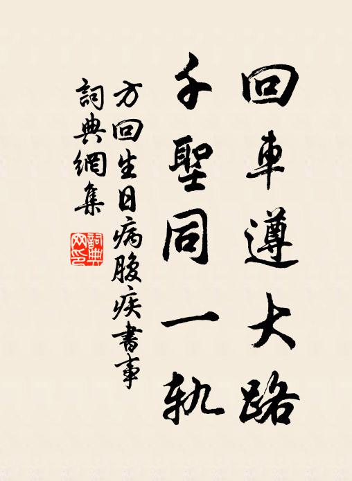 方回回车遵大路，千圣同一轨书法作品欣赏