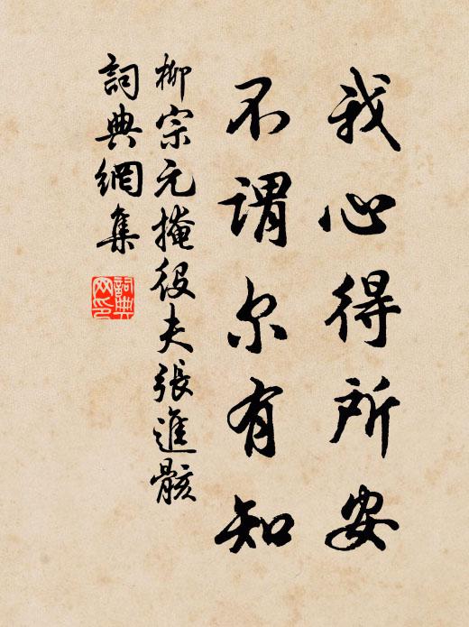 柳宗元我心得所安，不谓尔有知书法作品欣赏