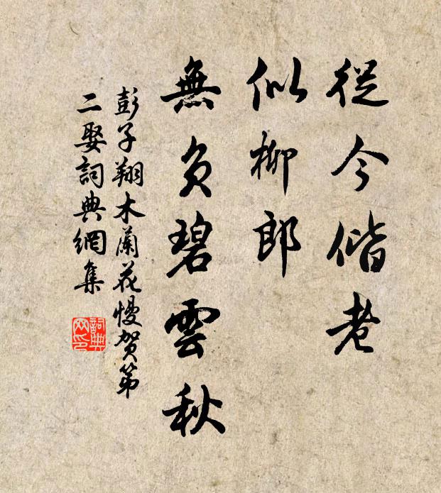 彭子翔从今偕老，似柳郎、无负碧云秋书法作品欣赏