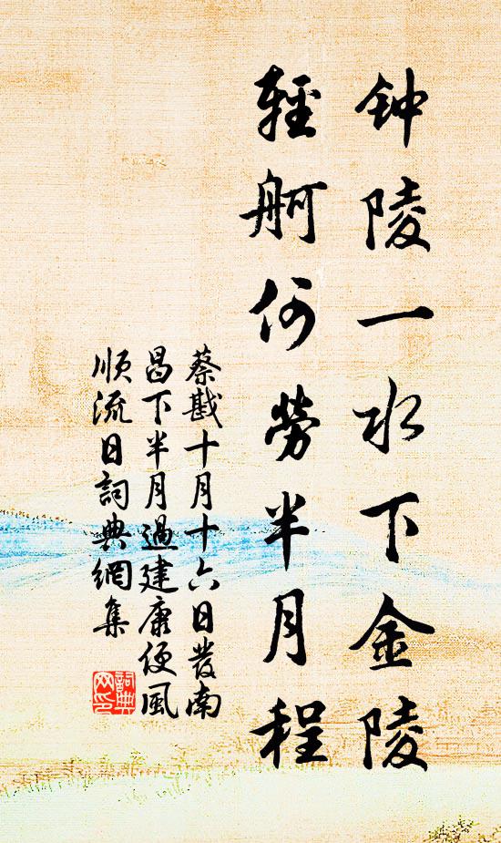 蔡戡钟陵一水下金陵，轻舸何劳半月程书法作品欣赏