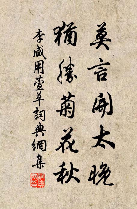 李咸用莫言开太晚，犹胜菊花秋书法作品欣赏