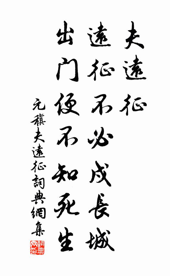 元稹夫远征，远征不必戍长城，出门便不知死生书法作品欣赏