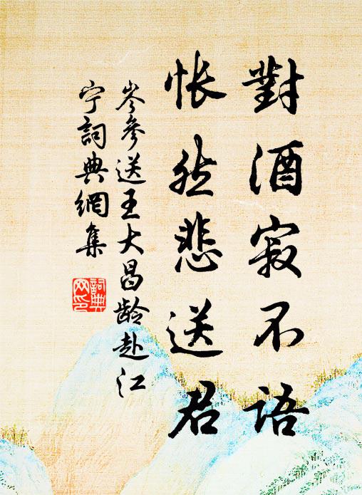 岑参对酒寂不语，怅然悲送君书法作品欣赏