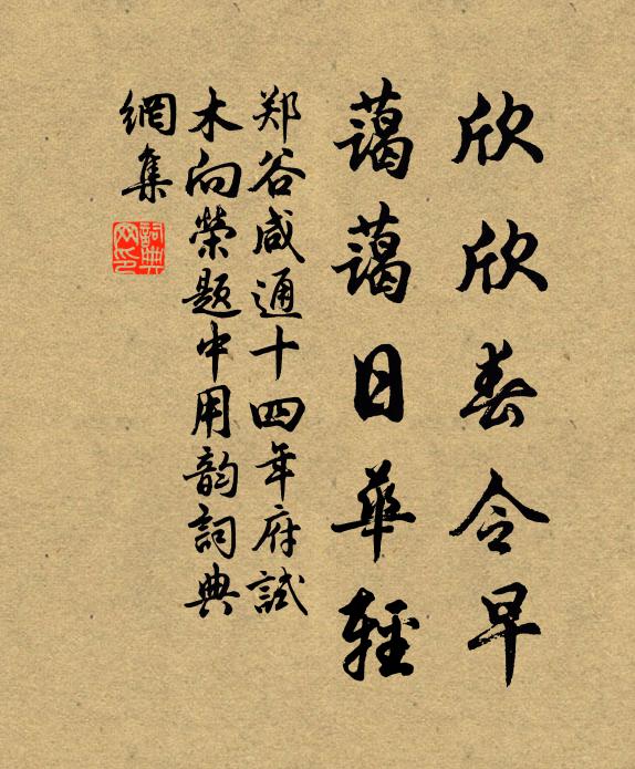郑谷欣欣春令早，蔼蔼日华轻书法作品欣赏
