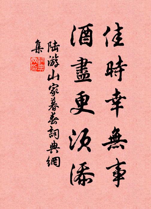 陆游佳时幸无事，酒尽更须添书法作品欣赏